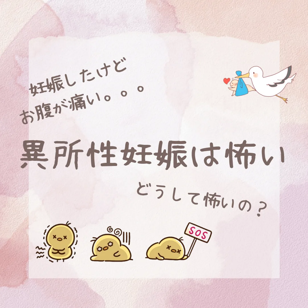 異所性妊娠とは？症状・原因・治療法