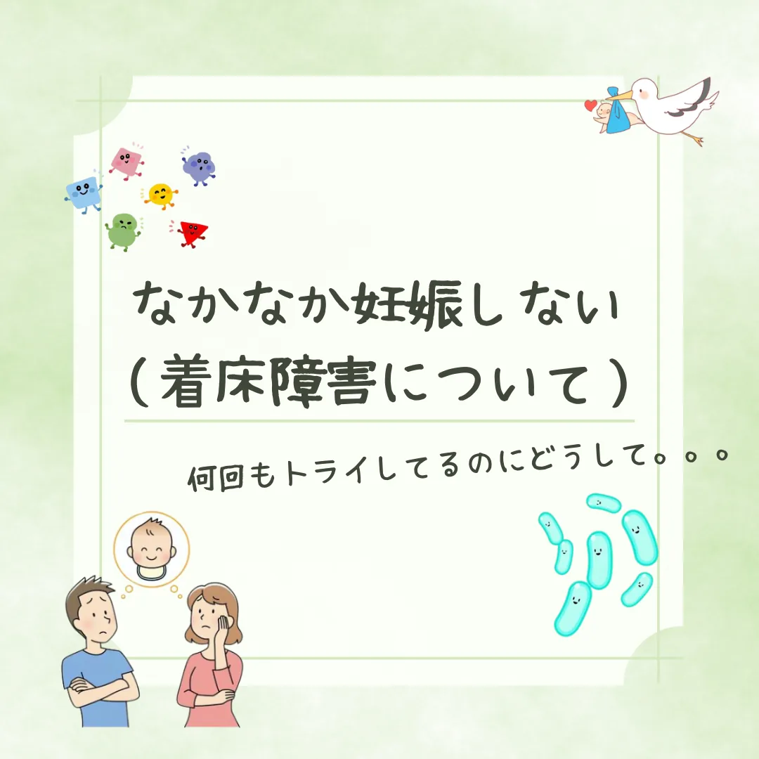 着床不全の原因と対策