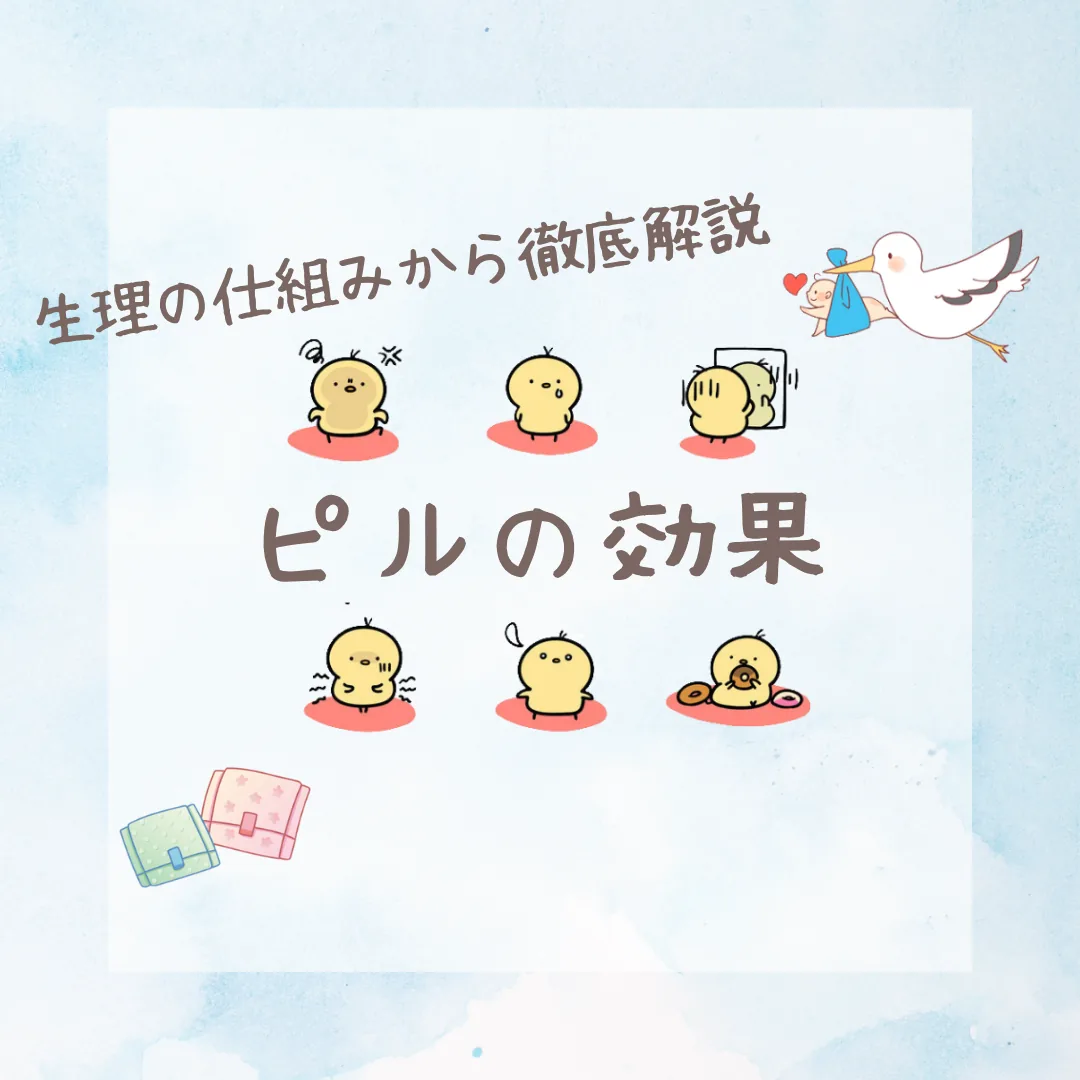 ピルの効果を解説する記事のアイキャッチ画像