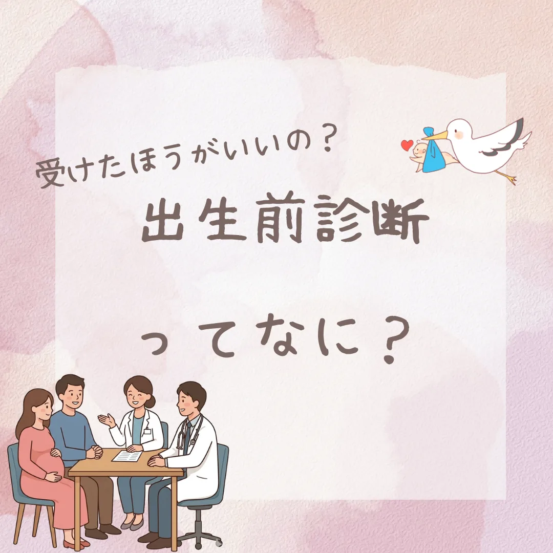 出生前診断ってなに？ 記事のアイキャッチ画像